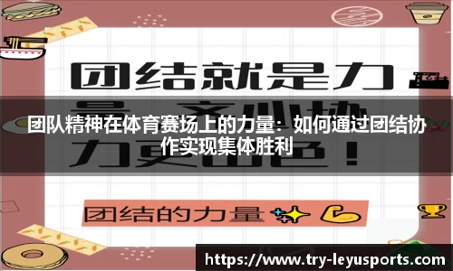 团队精神在体育赛场上的力量：如何通过团结协作实现集体胜利