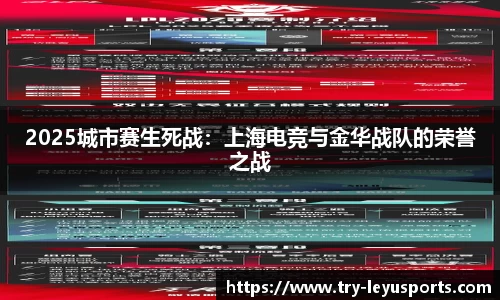 2025城市赛生死战：上海电竞与金华战队的荣誉之战