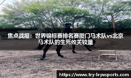 焦点战报：世界锦标赛排名赛厦门马术队vs北京马术队的生死攸关较量