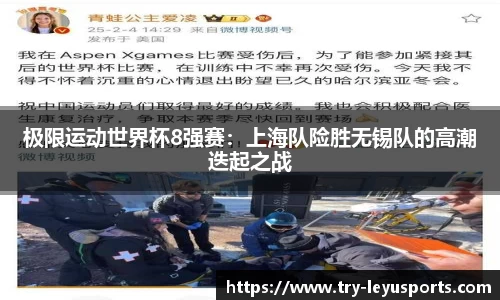 极限运动世界杯8强赛：上海队险胜无锡队的高潮迭起之战