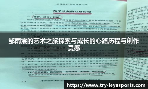 邹雨宸的艺术之旅探索与成长的心路历程与创作灵感