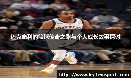 迈克康利的篮球传奇之路与个人成长故事探讨