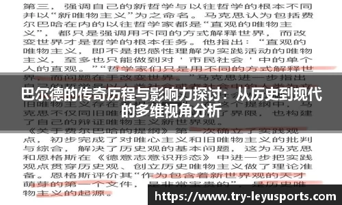 巴尔德的传奇历程与影响力探讨：从历史到现代的多维视角分析