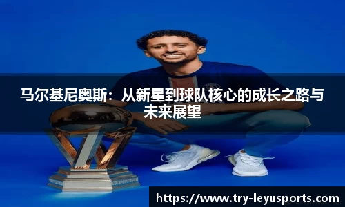 马尔基尼奥斯：从新星到球队核心的成长之路与未来展望