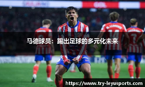 马德球员：踢出足球的多元化未来