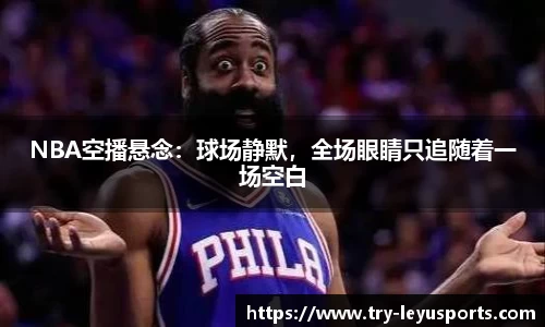 NBA空播悬念：球场静默，全场眼睛只追随着一场空白
