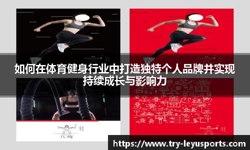 如何在体育健身行业中打造独特个人品牌并实现持续成长与影响力